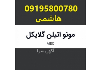 فروش مونو اتیلن گلایکول فروش مونو اتیلن گلایکول به صورت خرده و عمده