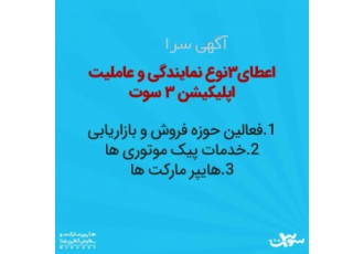 اعطای 3نوع نمایندگی و عاملیت اپلیکیشن 3سوت