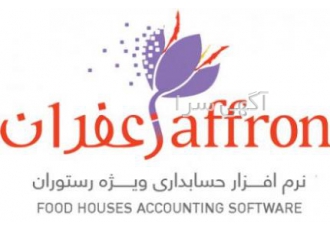 نرم افزار حسابداری زعفران