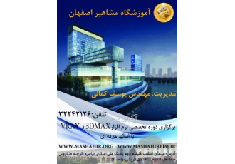 برگزاری دوره های تخصصی VRAY آموزشگاه مشاهیر اصفهان مرکز جامع آموزش نرم
