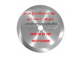 تیغ دستگاه برش مرغ تیغ دستگاه برش مرغ ضخامت 2 و 1 5 میل جنس استیل نوع