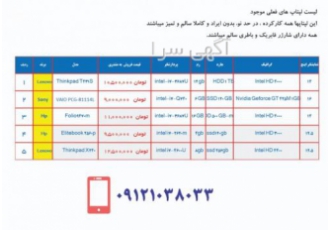 لپتاپ دست دوم و تمیز مطابق عکس لیست لپتاپهای موجود برای فروش