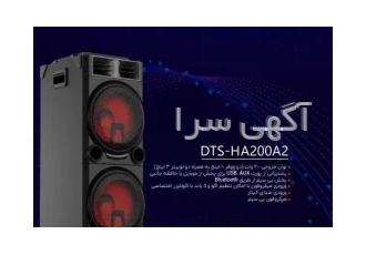 اسپیکر مدل DTS-HA200ASدوو