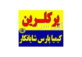 فروش پرکلرین ۶۰ درصد هیپو کلریت کلسیم قیمت مناسب فروش پرکلرین هیپو