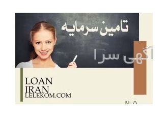 واگذاری وام ۳ و ۵ میلیارد تومانی بدون ضمانت ملک