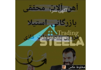نمایندگی توری حصاری باغی در قم بازرگانی استیلا آهن آلات محققی فروش