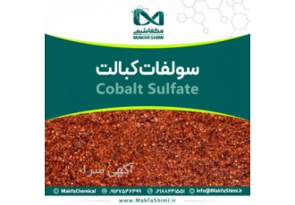سولفات کبالت عرضه سولفات کبالت CoSO4 7H2O توسط مکفاشیمی کیفیت تضمینی