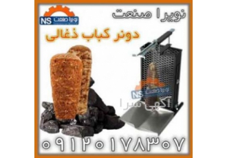 دونر کباب ذغالی تک سیخ بهترین مدل های دونر کباب یا کباب ترکی را می توان