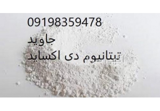 فروش ویژه تیتانیوم دی اکساسد این شرکت وارد کننده تیتانیوم دی اکساید