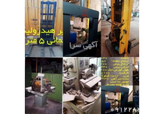 اره نواری تشت آب صابون –دریل دریل قلاویز – بالا برهی اره نواری تشت آب