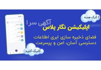 نرم افزار نگار پلاس اپلیکیشن نگار پلاس با استفاده از زیرساخت ابری شرکت