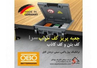 جعبه پریز کف خواب ابوبترمن OBO جعبه پریز کف خواب ابوبترمن OBO