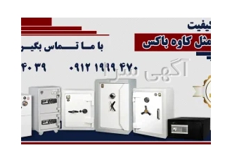 گاوصندوق ایران کاوه در تهران گاوصندوق ایران کاوه مدل 720Kk