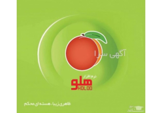 فروش نرم افزار حسابداری هلو همراه با آموزش رایگان