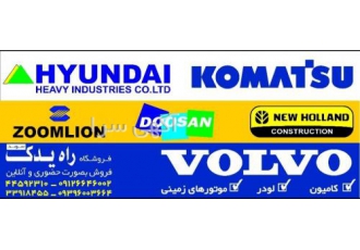 مرکز فروش لوازم و قطعات بیل مکانیکی ،تخصصی و بیواسطه