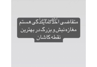 متقاضی اخذ نمایندگی هستم متقاضی دریافت نمایندگی در شهرستان کاشان هستم