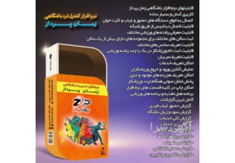 نرم افزار کنترل تردد باشگاهی زمان پرداز کاربری آسان و بسیار ساده اتصال