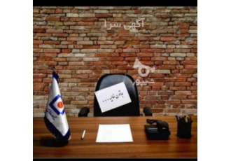 اعطای نمایندگی بیمه سامان فرصت بی نظیر شغلی حتی به عنوان شغل دوم شرایط