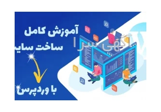 آموزش صفر تا صد طراحی سایت با ورد پرس بدون هیچ پیش نیاز و دانش خاصی