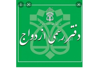 دفتر ازدواج ۳۱۵ و طلاق ۸ تهران دفتر ثبت رسمی ازدواج315 و طلاق8تهران