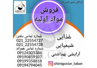 فروش ویژه ی مواد اولیه شیمیایی،صنعتی وغذایی