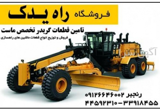 لوازم و قطعات گریدر چینی ، کاترپیلار ، کوماتسو