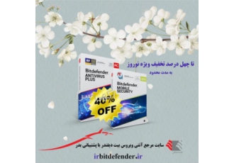 فروش ویژه نوروزی بیت دیفندرشرکت بدراز ۱۵ اسفند محدود به اطلاع مشتریان
