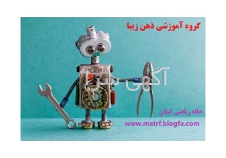 آموزش روباتیک حرفه ای برای کودکان و نوجوانان در رشت آموزش رباتیک حرفه