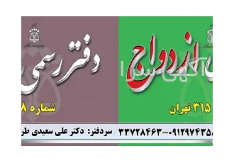 دفتر ازدواج ۳۱۵ تهران دفتر زادواج 315 و طلاق 8 تهران آدرس