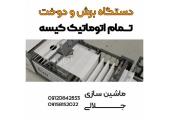 دستگاه دوخت و برش تمام اتوماتیک ماشین سازی جلالی سازنده دستگاه های برش