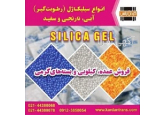 پخش کلی و جزیی سیلیکاژل یا رطوبت گیر در سراسر کشور