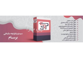 سیستم یکپارچه برنامه ریزی منابع سازمانی برسام