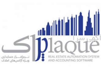 نرم افزار حسابداری املاک(پلاک)