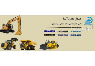 تامین کلیه قطعات ماشین آلات معدنی و راهسازی واردات کلیه ماشین آلات