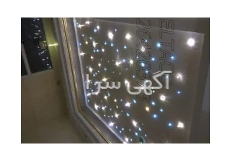 نور پردازی سقف فیبر نوری