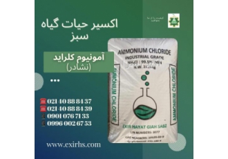 کلرید آمونیوم (نشادر)