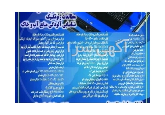 ژئوالکتریک IPRS تخمین ذخیره معدن