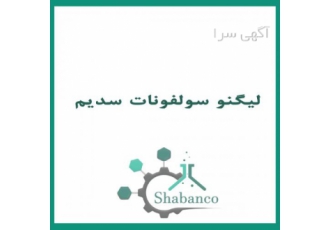 فروش لیگنو سولفونات سدیم/لیگنو سولفونات سدیم چیست؟