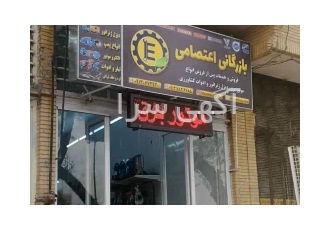 فروش قطعات موتور برق در بازرگانی اعتصامی در اصفهان فروش انواع قطعات