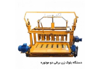 بلوک زن برقی دو موتوره سازه صنعت کوپال عرضه کننده ماشین آلات صنعتی
