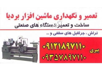 تعمیر ونگهداری ماشین افزار بردیا تراش فرز دریل رادیال جرثقیل سقفی پمپ