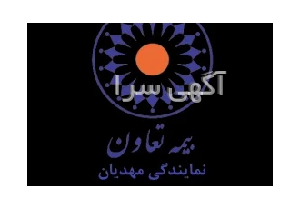 نمایندگی بیمه تعاون مهدیان صدور بیمه نامه مسئولیت در تهران صدور