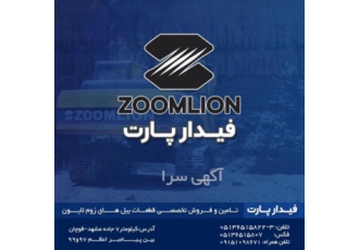 لوازم بیل های ZOOMLION.SUNWARD.FMC در استان خراسان