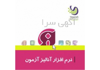 نرم افزار تحلیل و آنالیز آزمون یگانه