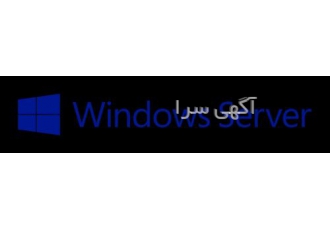 خرید لایسنس ویندوز سرور ۲۰۱۶ لایسنس ویندوز سرور 2016 استاندارد Standard