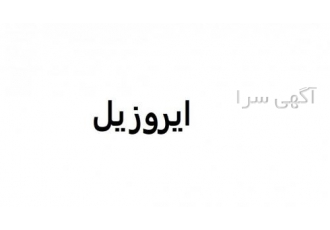 ایروزیل ایروزیل موجود می باشد برای اطلاعات بیشتر با شماره های زیر تماس