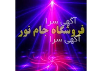 قیمت رقص نور/فروش تجهیزات نورپردازی/سیستم نورپردازی/ فروشگاه جام نور