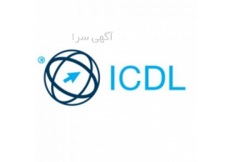 آموزش Icdl در گزینه اول