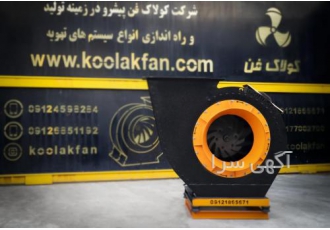 تولید انواع فن سانتریفیوژ در عسلویه شرکت کولاک فن فن سانتریفیوژ نوعی