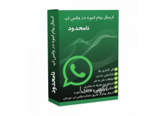 ارسال پیام انبوه نامحدود تبلیغاتی در واتساپ